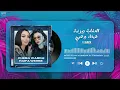 CHEBA WARDA  X HAIFA WEHBE | وصلتلها x كملنا وتفرقنا ( ACIM REMIX ) قنبلة التيك توك 2024
