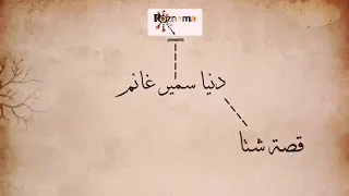 نزلت من البيت في المطر دنيا سمير غانم دندنها