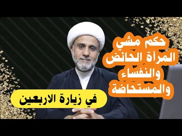 ⁣حكم مشي المرأة الحائض والنفساء والمستحاضة في زيارة الاربعين