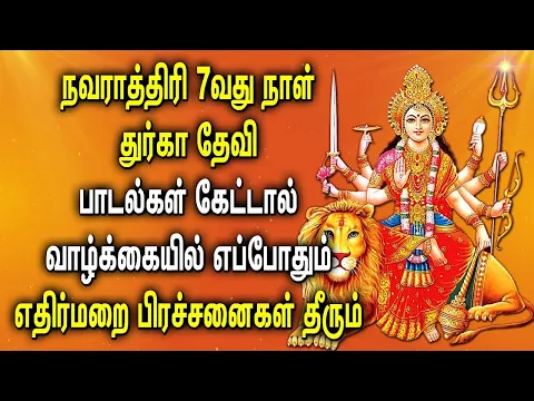 Download MP3 NAVARATRI 7TH DAY SPL DURGA DEVI TAMIL DEVOTIONAL SONGS | Durga Devi Navaratri Tamil Bhakti Padalgal