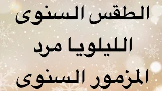 الليلويا مرد مزمور الحان الطقس السنوي 