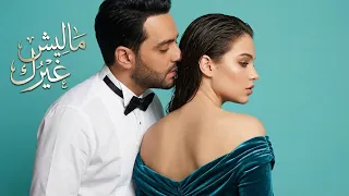                                                رامي جمال     ماليش غيرك   إزيك دندنها