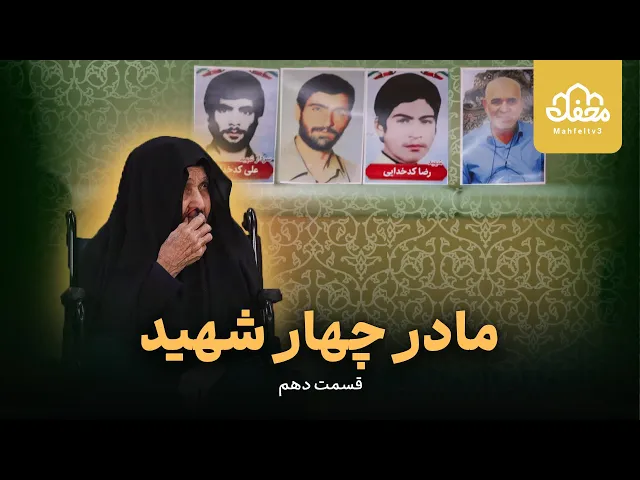 ⁣مادر چهار شهید