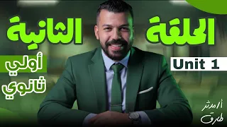 الصف الاول الثانوي 2026 المنهج الجديد الحصه التانبة مدثر طارق UNIT 1 Grammar 