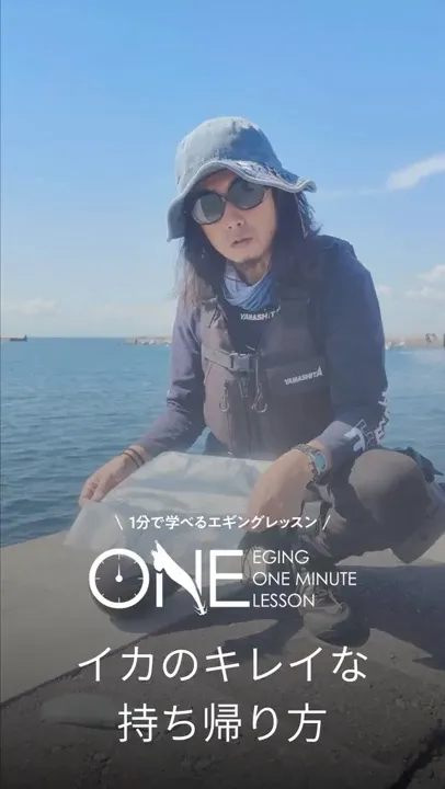 ジップバックを使って釣れたイカをきれいに持ち帰る方法【EGING ONEMINUTE LESSON】
