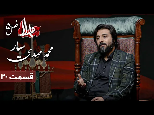 مهلا - فصل 5 - محمد مهدی سیار | Mahla - Mohammad Mehdi Sayyar