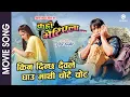 Lagu A Kahile Hudaina Ra | KAHAN BHETIYELA Nepali Movie Song | Sweta Khadka, Shree Krishna, Niruta Singh