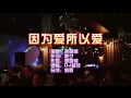 Download Lagu 谢霆锋 《因为爱所以爱》Dj超仔 Electro Mix  KTV 导唱字幕 （备有伴奏视频）