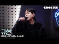 Lagu 쿨룩 LIVE ▷ 규현 '데스노트 (뮤지컬 '데스노트')' / [한해의 키스 더 라디오] | KBS 260224 방송