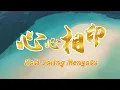 Lagu 心心相印 (Xin Xin Xiang Yin) | Hati Saling Menyatu