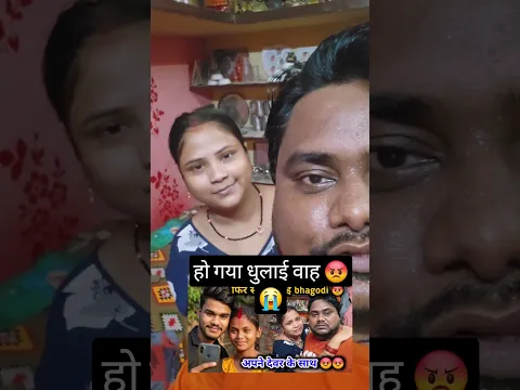 हो गया धुलाई वाह 😡😭