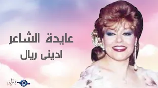 عايدة الشاعر   ادينى ريال دندنها