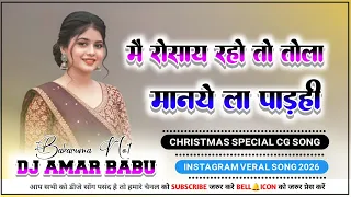 me rusay rahu to tola manay la paadhi hai tor nakhara nakhara tor toba toba viral cg song