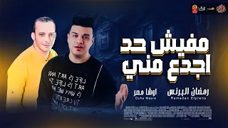 الهرم رمضان البرنس        مفيش حد اجدع مني        باقوى احساس فى مصر مع اوشا مصر      دندنها