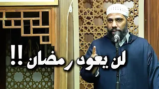 لن يعود رمضان / خطبة مبكية للداعية محمود الحسنات