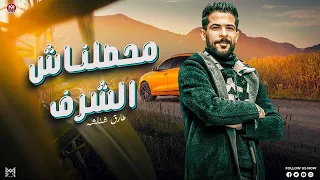 محصلناش الشرف متعرفناش بالقرف   مهما تقول وتعيد احمد سمير حميده   شئلشه       دندنها