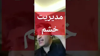 مدیر خشم در معامله گری معامله گری روانشناسی 