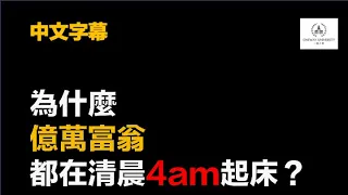 Download （中文字幕） 為什麼富人都在清晨4am起床？ MP3