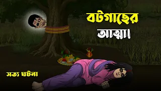 bhuter cartoon bengali horror story scary animation bangla bhuter golpo