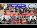 Download Lagu ஐநா ஆணையாளர் வருகை | செம்மணி போராட்டத்திற்கு சர்வதேச அங்கீகாரம் | இரா மயூதரன்
