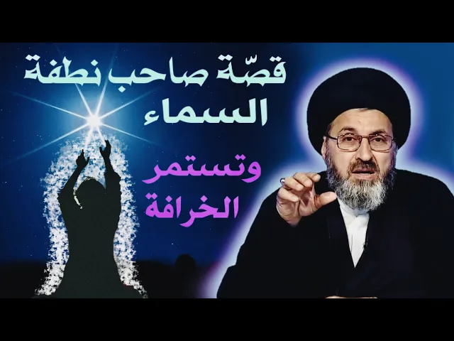 ⁣قصّة صاحب نطفة السماء { وتستمر الخرافة } | السيد رشيد الحسيني