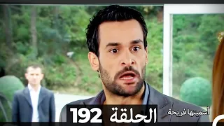 Asmeituha Fariha اسميتها فريحة الحلقة 192 