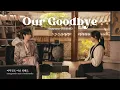 《Our Goodbye - 안녕》 - Hanroro (한로로) | Perfect Crown OST