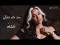 Sara Salman - Al Barha | Lyrics Video 2026 | سارة سلمان - البارحة
