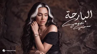                                              سارة سلمان   البارحة دندنها