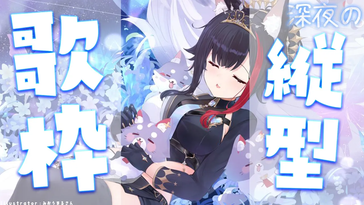 【縦型歌枠】深夜にまったり歌うよ～～～【ホロライブ/大神ミオ】