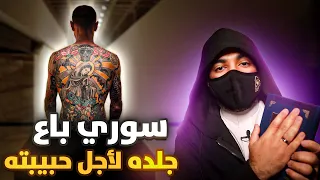 مهاجر سوري باع جلده لأجل حبيبته قصة حقيقية 