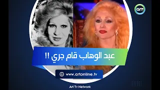 خناقة صباح وفايزة أحمد في الاستوديو وموسيقار الأجيال عبد الوهاب عمل تصرف غريب جد ا 