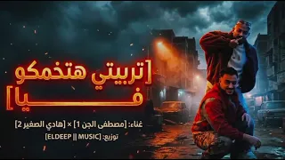 تربيتي هتخمكو فيا   مصطفي الجن   هادي الصغير   توزيع امجد الجوكر دندنها