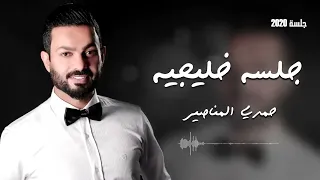 جلسة خليجي يمني حمدي المناصير 