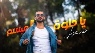 عمار العزكي - حلوه المبسم (البوم 2026 )