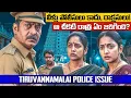 Download Lagu పోలీసులే రాక్షసులైతే? దర్శనానికి వెళ్తే శ్మశానానికి తీసుకెళ్లారు! | Tiruvannamalai Police Issue