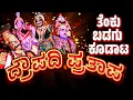 Download Lagu ದ್ರೌಪದಿ ಪ್ರತಾಪ-ಕನ್ನಡ ಯಕ್ಷಗಾನ -DRAUPADI PRATAP FULL KANNADA YAKSHAGANA-KARKALA-PERMUDE-KANNADIKATTE