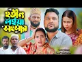 Lagu হতিন লইয়া সংসার | সিলেটি নাটক  | New Sylheti Natok | Tera miya | Sumi | Sayla |  Bangla Natok 2025