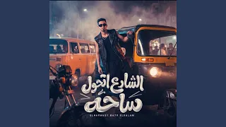 الشارع اتحول ساحة دندنها