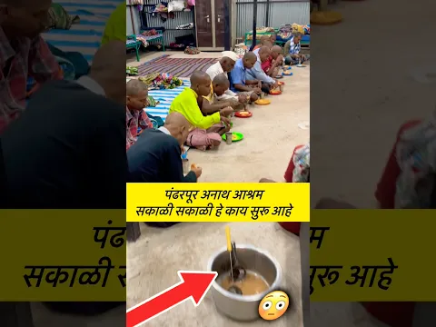पंढरपूर अनाथ आश्रम सकाळी हे काय सुरू आहे 😳 #shorts #pandharpurshorts #ashramshorts #helpshorts