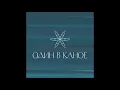 Один в каное - Човен - (Costiuc Daniel Remix)