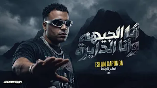 انا الجيهه و انا الدايره   اسلام كابونجا                                                             دندنها