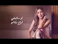 جنات - اللي فاتو ٢٠٢٦ - الفيديو الرسمي - Jannat - Ale Fato 2026 - Official Video