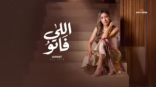 جنات   اللي فاتو ٢٠٢٦   الفيديو الرسمي                                           دندنها