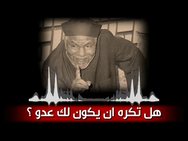 ⁣( هل تكره ان يكون لك عدو ) من روائع الشيخ محمد الشعراوي