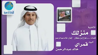 خالد عبد الرحمن   منزلك                                  دندنها