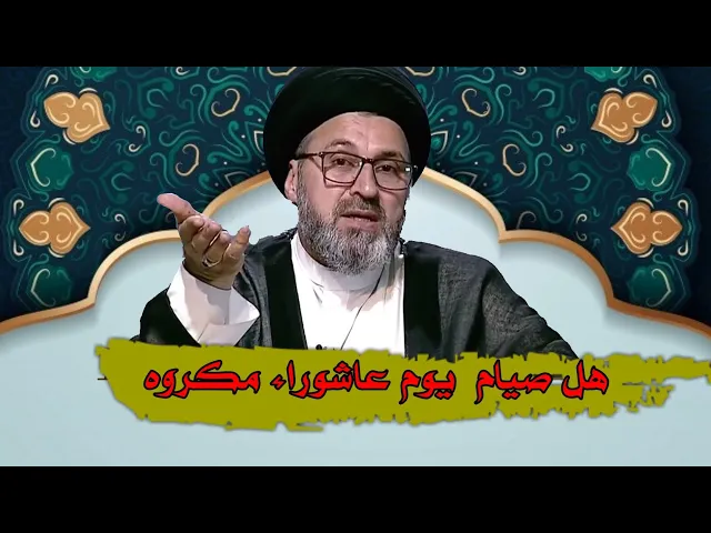 ⁣هل صيام يوم عاشوراء من شهر محرام الحرام مكروه / سيد رشيد الحسيني