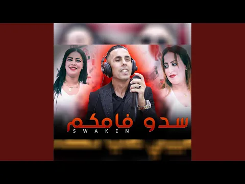 Video Thumbnail: Aziz Masbahi Sdo famkom عزيز المصباحي