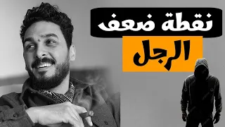 كيف تجعلين الرجل لا يري امرأة غيرك في حياته ويلاحقك سيكولوجية الرجل 