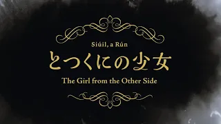 YouTube影片, 內容是外之國的少女 的 長編アニメーション『とつくにの少女』(The Girl from the Other Side) ティザーPV